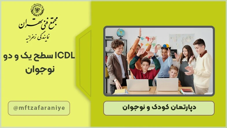 ICDL سطح یک و دو نوجوانان